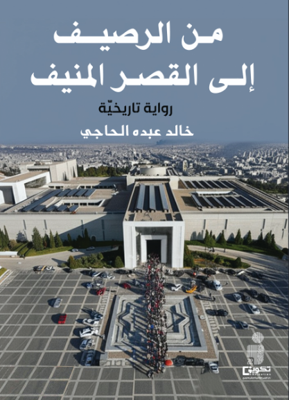 من الرصيف إلى القصر المنيف